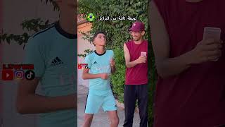 نويطة برازيلية خلي معك متابعة خلي شي كومنت يفرحني