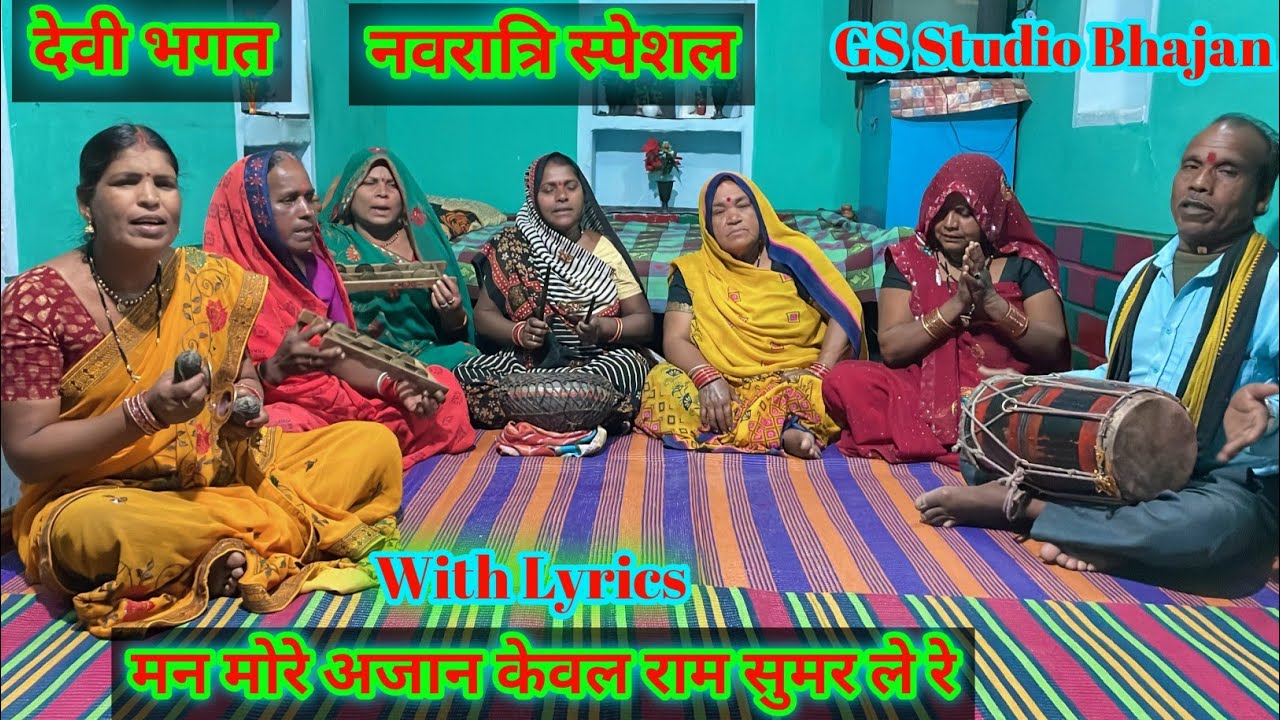 नवरात्रि भगत/ मन मोरे अजान केवल राम सुमर ले रे/ Navratri bhagat/man more ajaan keval ram sumar le re