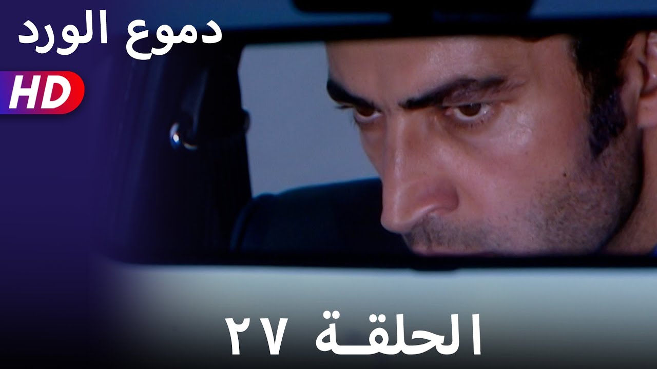 دموع الورد الحلقة  ٢٧ بجودة عالية