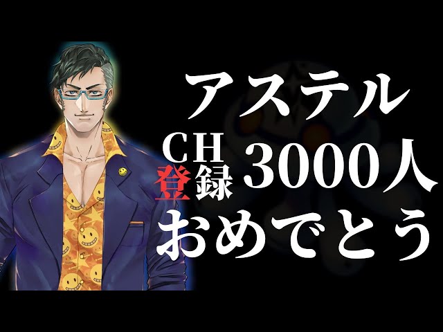 『アステル3000人おめでとう シノヴより』配信【ホロスターズ/アステル・レダ】のサムネイル