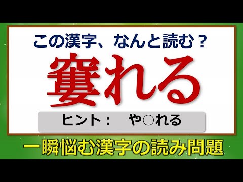 難読漢字 一瞬悩む漢字の読み問題 問 Youtube