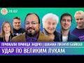 Удар по Великим Лукам, Прижали принца Эндрю, Шаман лизнул Байкал. Белковский, Слоним, Ступак