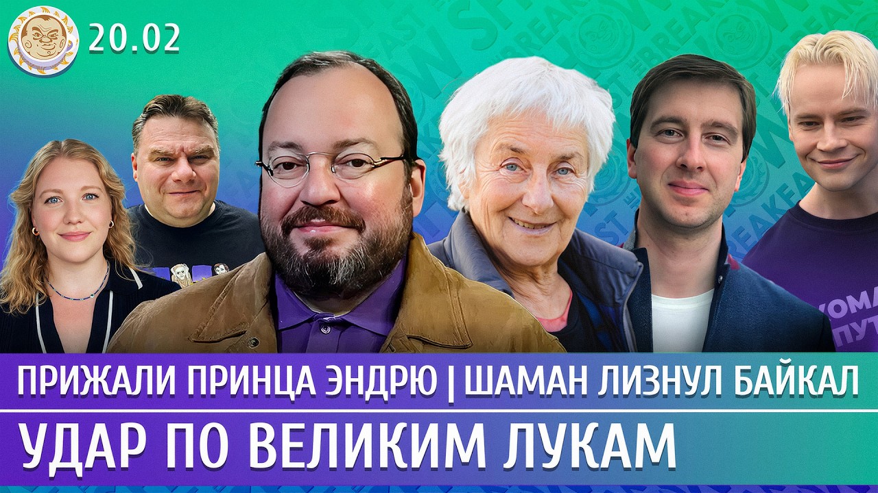 Удар по Великим Лукам, Прижали принца Эндрю, Шаман лизнул Байкал. Белковский, Слоним, Ступак