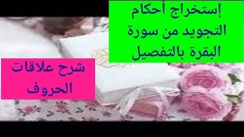 #سورة البقرة، إستخراج أحكام التجويد من سورة البقرة بالتفصيل، الآية 15
