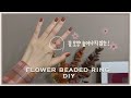 [Eng]"꽃모양 늘어나지않는"꽃비즈반지 만들기 | 매듭완벽숨기기| Beaded flower ring DIY | The way to keep the shape of flower🌸