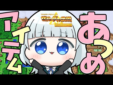 【ゼルダの伝説 神々のトライフォース】ゆらぴの冒険、アイテム回収編【完全初見プレイ】