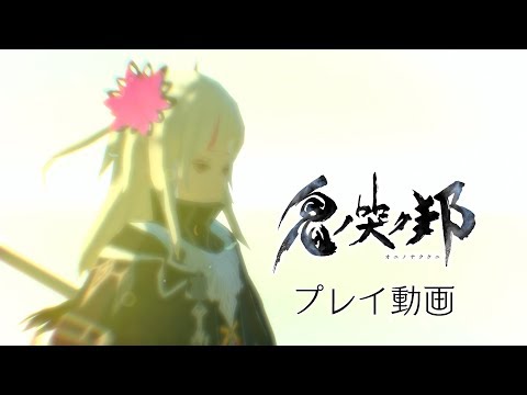 『鬼ノ哭ク邦』鎌の鬼ビ人“イザナ”プレイ動画