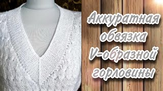 Как аккуратно обвязать V  образный вырез горловины