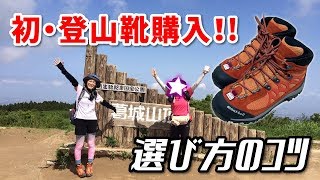 はじめての登山靴選び【mont-bell タイオガブーツ ナロー】