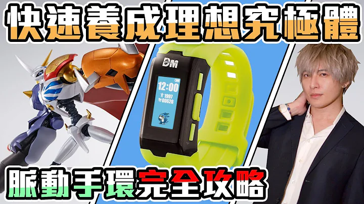 【SHINN聊数码】快速养成正确的究极体攻略 数码宝贝脉动手环优缺点分析 【生命手环 人体连动育成手环】 - 天天要闻
