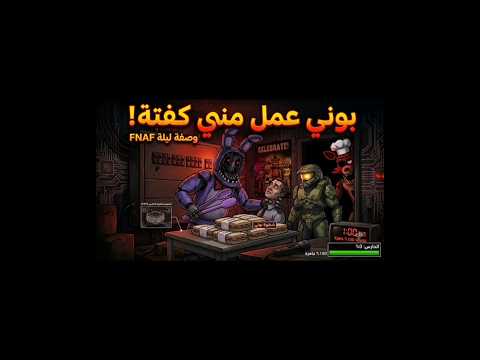 بوني عمل مني كفتة😂