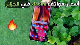 أسعار هواتف شاومي في الجزائر 2019 