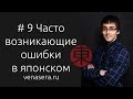 Часто совершаемые ОШИБКИ при изучении Японского Языка. Японский язык для начинающих #9.