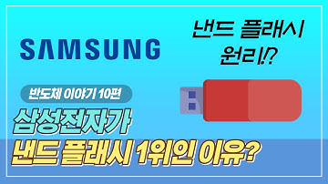 낸드 플래시 원리 및 구조? 아주 쉽게 이해하기ㅣ반도체 스토리 10편