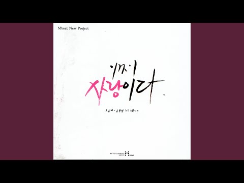 그래도 좋은 너