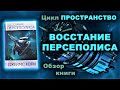 "Пространство" ("Экспансия"). "Восстание Персеполиса". Обзор седьмой книги серии