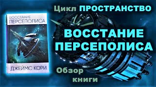 "Пространство" ("Экспансия"). "Восстание Персеполиса". Обзор седьмой книги серии