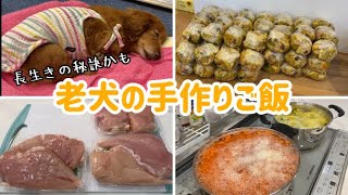 【老犬】手作りご飯をつくる【ダックスフンド】