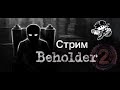 работа мечты ( Beholder 2) 3
