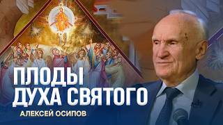 Что такое плоды Духа Святого и как они приобретаются? / А.И. Осипов