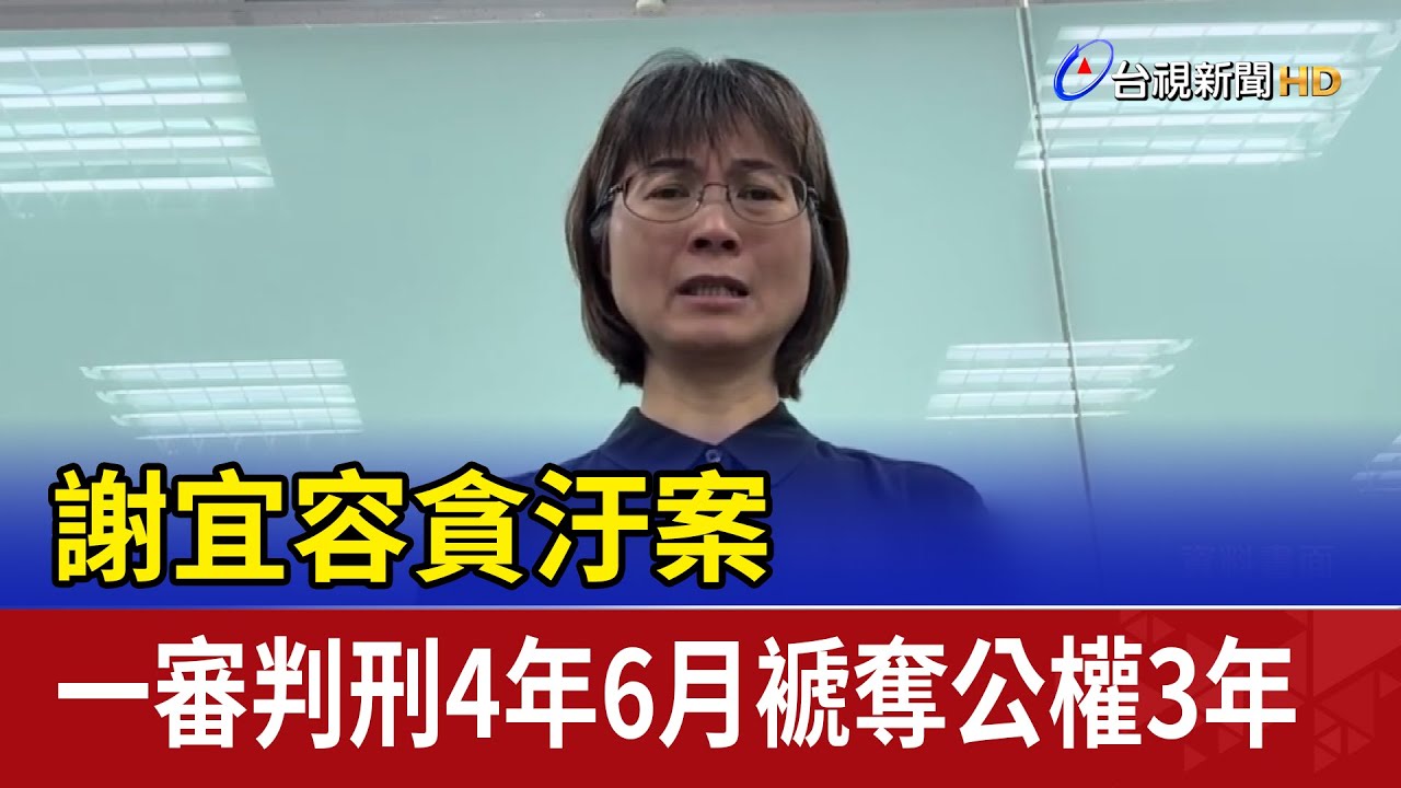 謝宜容貪汙案 一審判刑4年6月褫奪公權3年