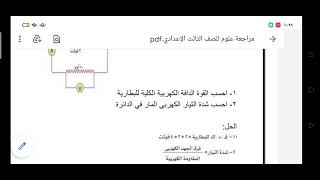 الجزء الأول من مراجعة العلوم للشهادة الأعدادية