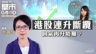 2024-05-08｜港股調整無有怕 後市有力難向下？｜內地或迎「溫和再通脹」？｜AI機遇vs銅價走勢｜嘉賓：熊麗萍｜開市Good Morning｜etnet