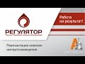 ЗАО «НПО Регулятор». Перезантация новинок импортозамещения для ПТА Armtorg.ru