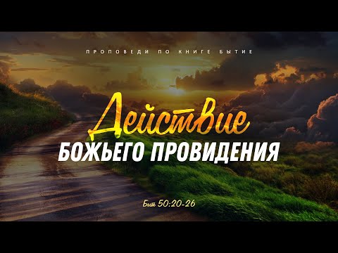 Бытие: 64. Действие Божьего провидения (Алексей Коломийцев)