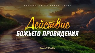 Бытие: 64. Действие Божьего провидения (Алексей Коломийцев)