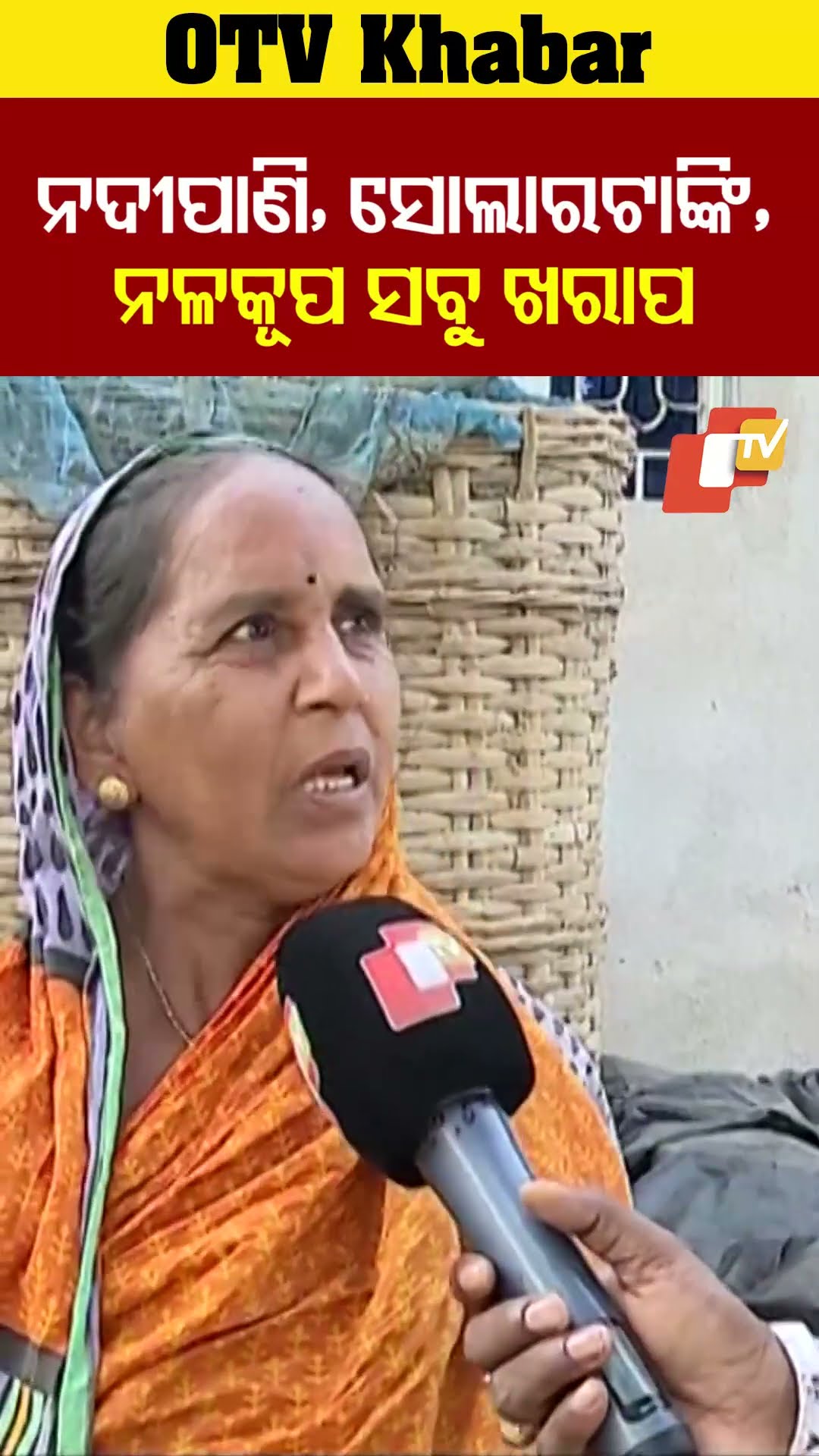 ନଦୀପାଣି,ସୋଲାରପାଣି, ନଳକୁପପାଣି ସବୁ ଖରାପ। #OTV #OdishaTV  #Bhubaneswar #Kanasa