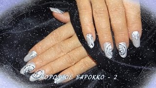 Зимний дизайн ногтей гель лаком: Морозное барокко - 2 Зимний дизайн ногтей гель лаком: Морозное барокко - 2