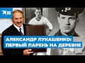 Александр Лукашенко: первый парень на деревне