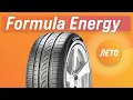 Обзор летних шин Formula Energy | Стоит ли покупать?