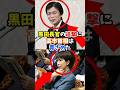 高市首相青ざめる!陛下に続き宮内庁黒田長官も激オコ追撃会見!#shorts #皇室 #天皇陛下 #黒田長官 #宮内庁 #追撃 #激オコ #皇室典範 #高市首相 #立法府の総意