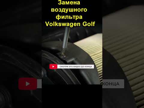 Замена воздушного фильтра Volkswagen