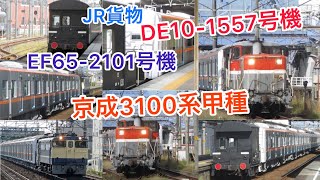 DE10-1557号機EF65-2101号機京成3100系甲種