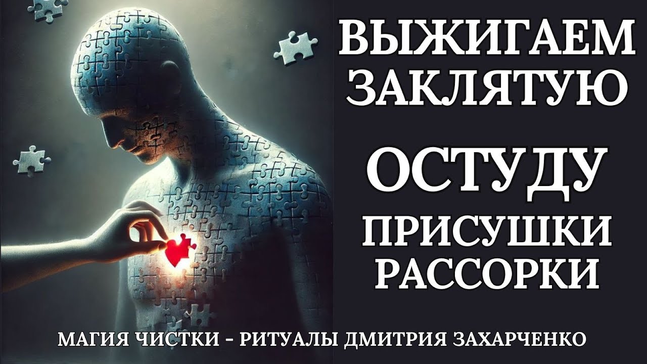 Магическая чистка. Присушки, рассорки, остуды. Скандалы, ненависть. Обнуление негатива.