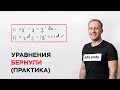 Уравнения Бернулли. Дифференциальны уравнения