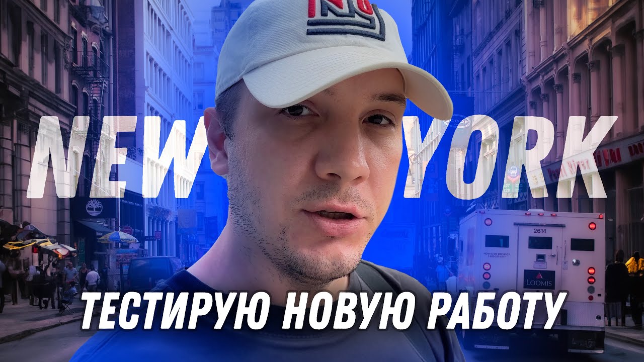 Муж на час в США | Пробую новую работу в Нью Йорке - YouTube