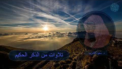 ساعة من الذكر الحكيم بصوت القارئ الشيخ د. سعود الشريم