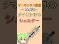 【クマサン印のシェルター】サーモンラン武器1分解説 【スプラトゥーン3】【サーモンランNW】【スプラ3】【サモラン】#shorts #splatoon3 #クマシェル #クマ傘#クマシェルター