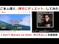 I Don&#39;t Wanna Lie (feat. 氷川きよし) 布袋寅泰 [[ ご本人様と🎤勝手にデュエット🎤してみた ]]