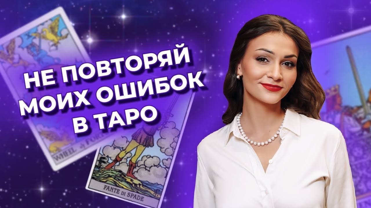 Не повторяй этих ошибок в таро. Мои личные наработки. Обучение таро онлайн