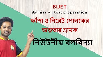 ফাঁপা ও নিরেট গোলকের জড়তার ভ্রামক|| MOI of solid and hollow sphere||Newtonian Mechanics, Physics,HSC