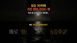 요즘 3040이 가장 많이 걸리는 병 #명언 #인생조언 #삶의지혜