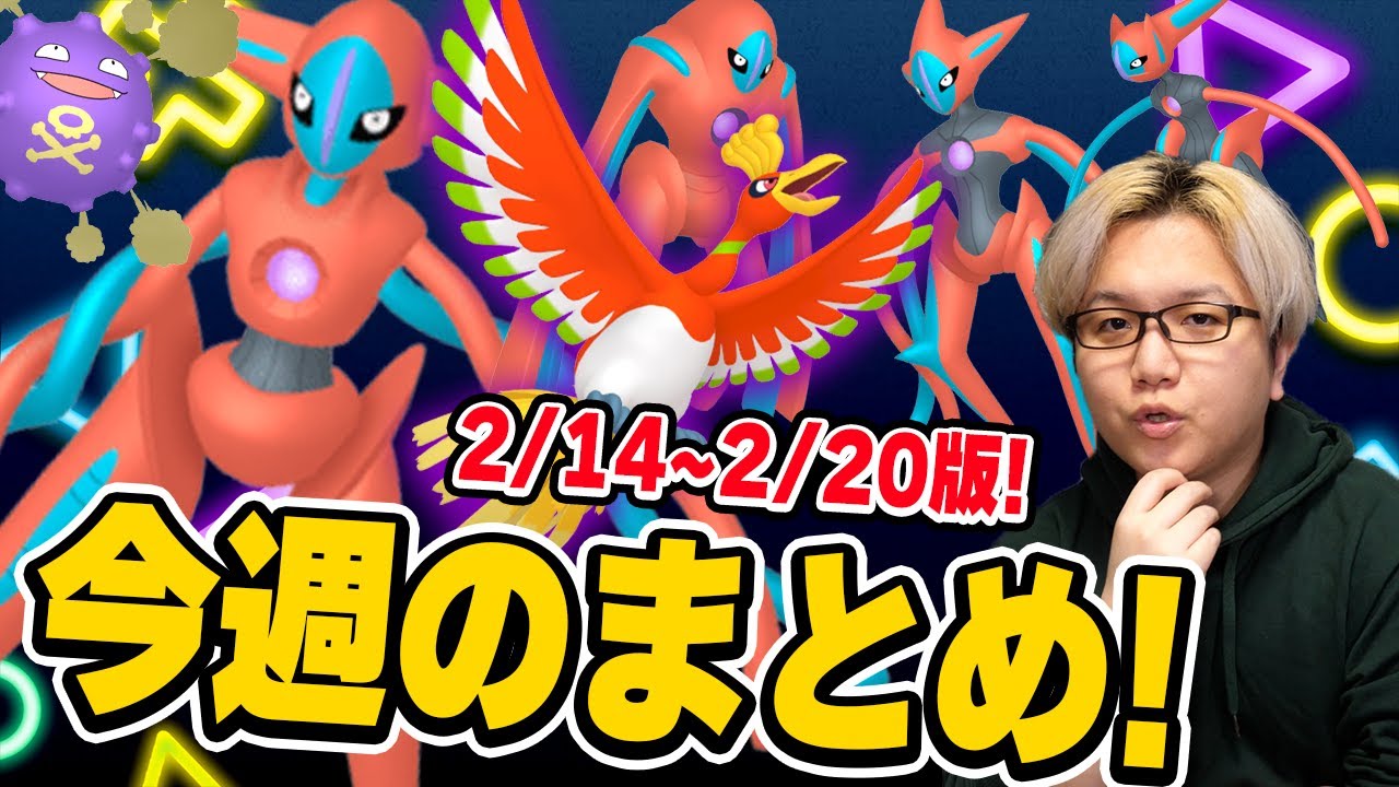 あの伝説シャドウが再び デオキシス全色違い来るぞー Goツアージョウト事前イベの今週まとめ ポケモンgo Youtube