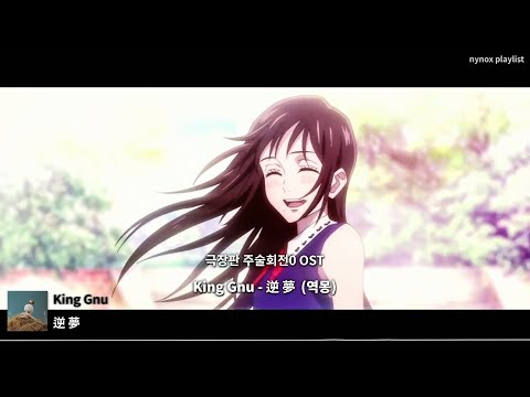 극장판 주술회전0 OSTㅣKing Gnu 逆夢 역몽 가사 독음 한글번역