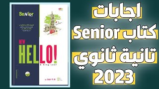 اجابات كتاب سنيور|Senior|للصف الثاني الثانوي الترم الاول|كامل 2023