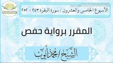 سورة البقرة ٢٤٣ - ٢٥٢ برواية حفص للشيخ محمد أيوب